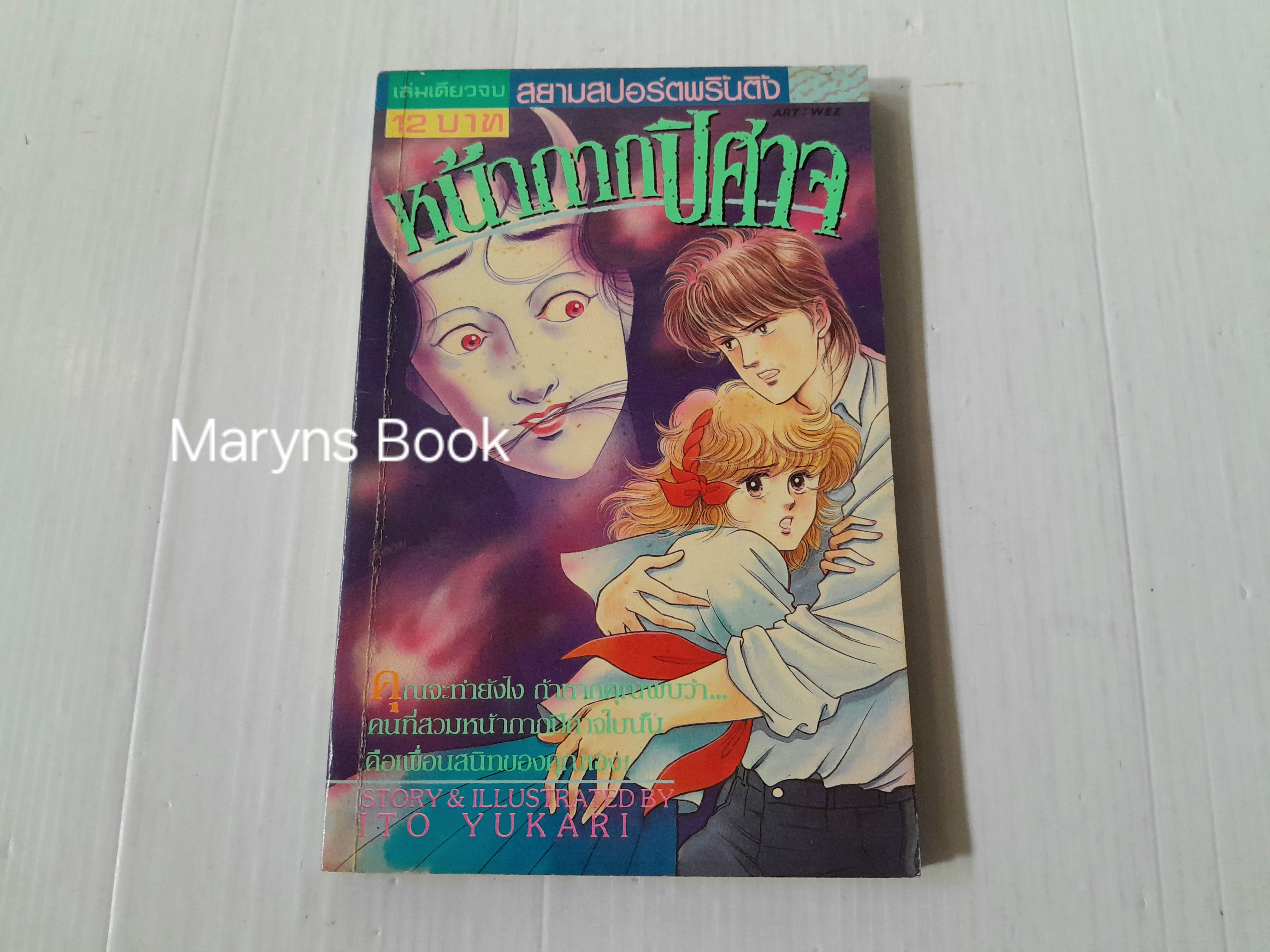 หน้ากากปีศาจ (เล่มเดียวจบ) / Ito Yukari