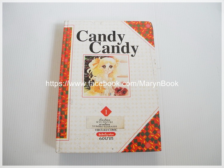Candy Candy ( แคนดี้จอมแก่น ) เล่ม 1 / อิงาราชิ ยูมิโกะ