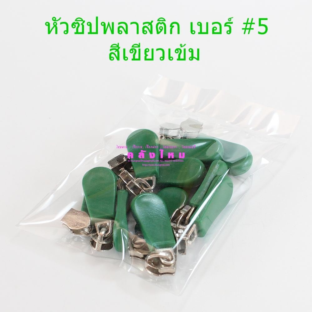 หัวซิปพลาสติกเบอร์ #5 (คละสี)