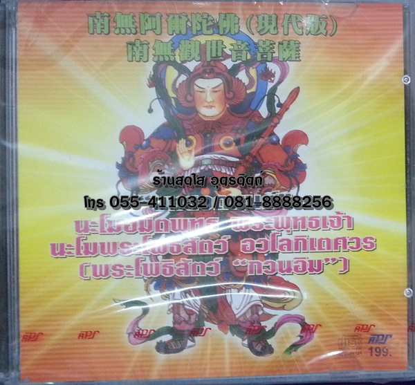 CD บทสวดมนต์ นะโมอมิตพุทธ พระพุทธเจ้า นะโมพระโพธิสัตว์ อวโลกิเตศวร