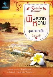 พิษสวาทหวาม โดยบุษบาพาฝัน สนพ.ธราธร หนังสือนิยาย นิยายมือสอง