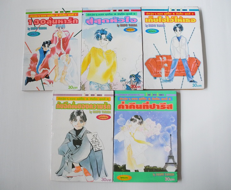 รักวุ่นๆของคุมิโกะ & ชินโกะ ชุดที่ 1-5 / Nanpei Yamada