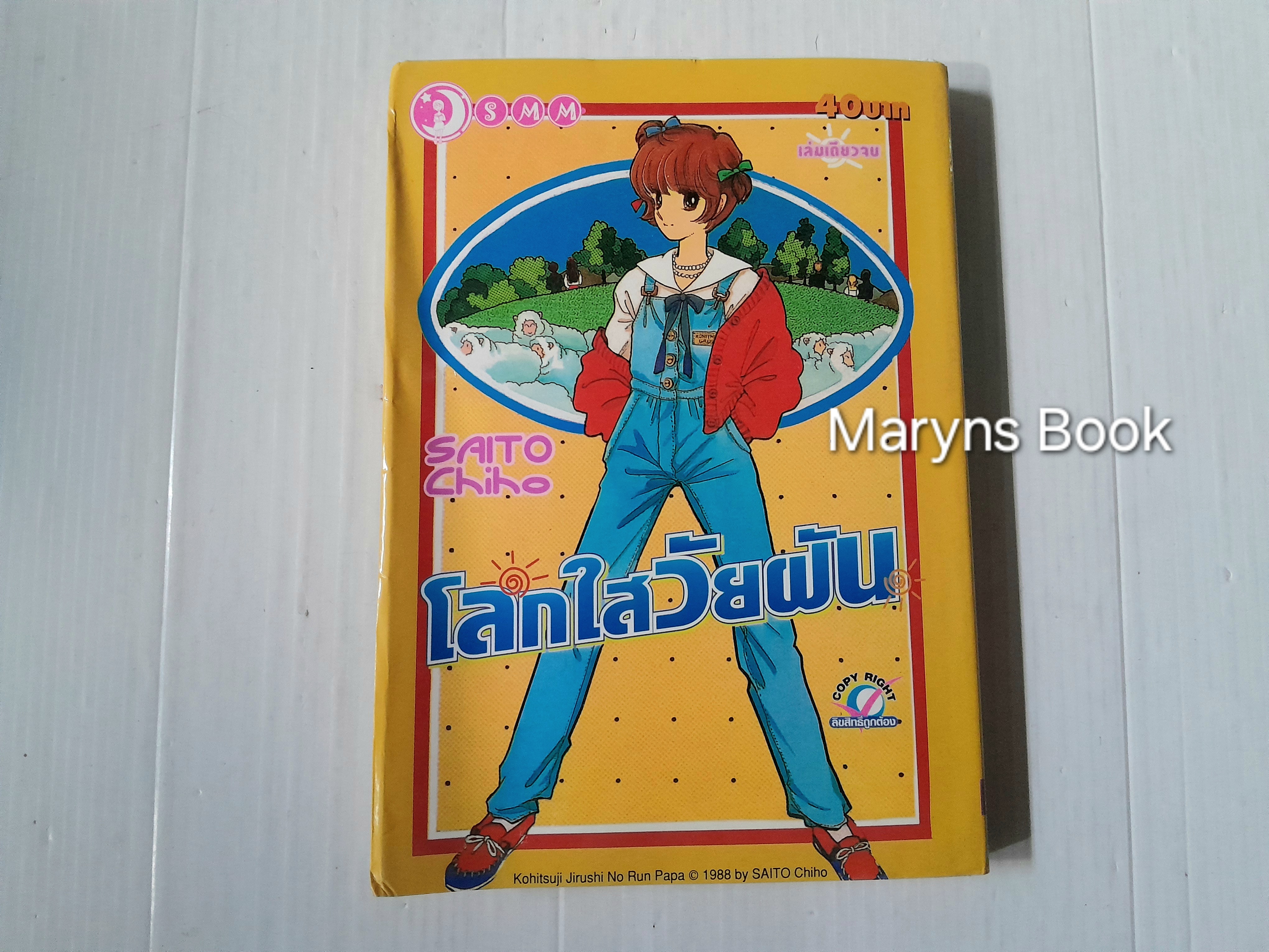 โลกใสวัยฝัน (เล่มเดียวจบ) / ไซโต้ จิโฮ