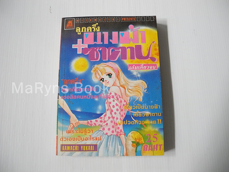 ลูกครึ่งนางฟ้า+ซาตาน ภาค 1 (เล่มเดียวจบ) / KAWACHI YUKARI