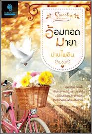 อ้อมกอดมายา/ ปานไพลิน /ธราธร(มีจุดสีน้ำตาลที่สันปกนิดหน่อย ขอคนรับได้) หนังสือมือสอง นิยายมือสอง ราคาถูก
