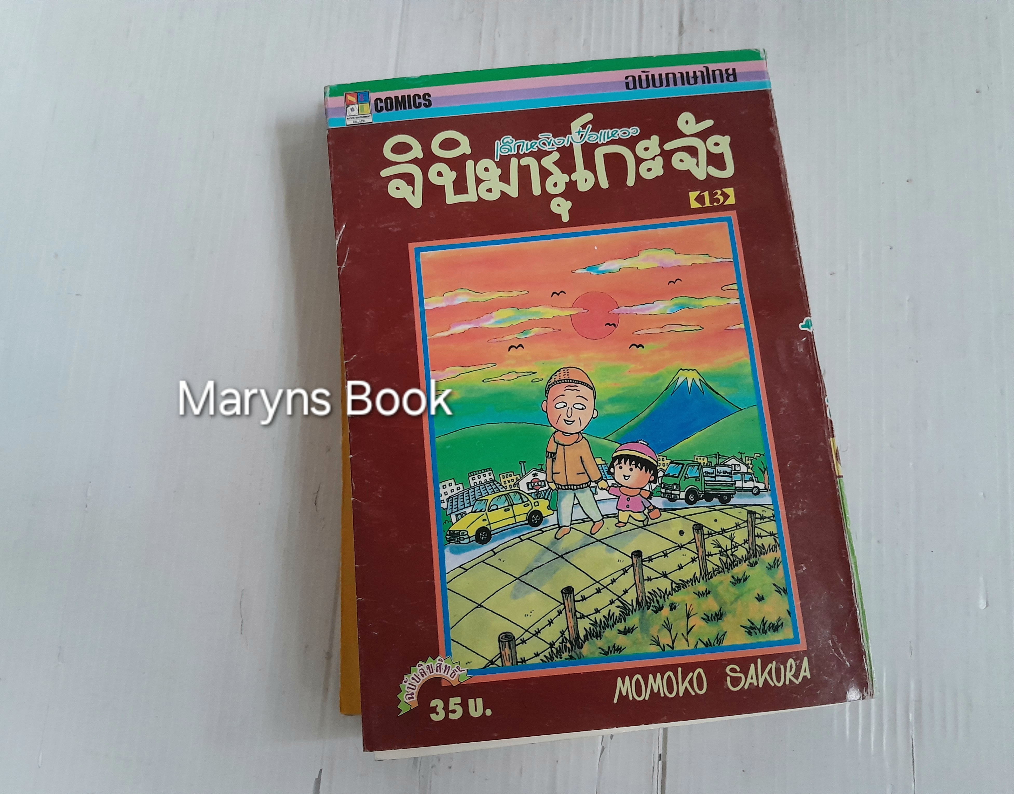 เด็กหญิงเป๋อแหวว จิบิมารุโกะจัง เล่ม 3-5, 7-8, 10-14 (15 เล่มจบ) / Momoko Sakura