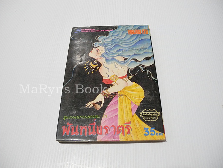 ชุดวรรณกรรมอมตะ พันหนึ่งราตรี (เล่มเดียวจบ) / Yukari Ito