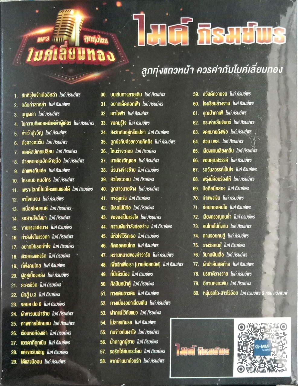 USB แฟลชไดร์ฟเพลง ไมค์ ภิรมย์พร ไมค์เลี่ยมทอง(MGA)