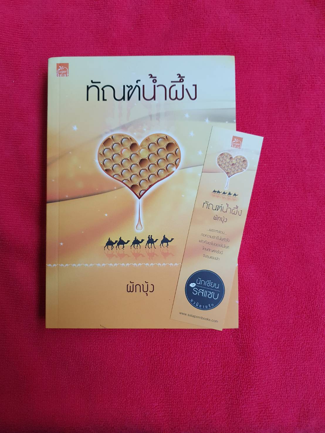 ทัณฑ์น้ำผึ้ง โดย ผักบุ้ง สนพ.ชูก้าบีท(มีที่คั่นลายเดียวกับปก) หนังสือนิยายมือสอง ราคาถูก สภาพดี