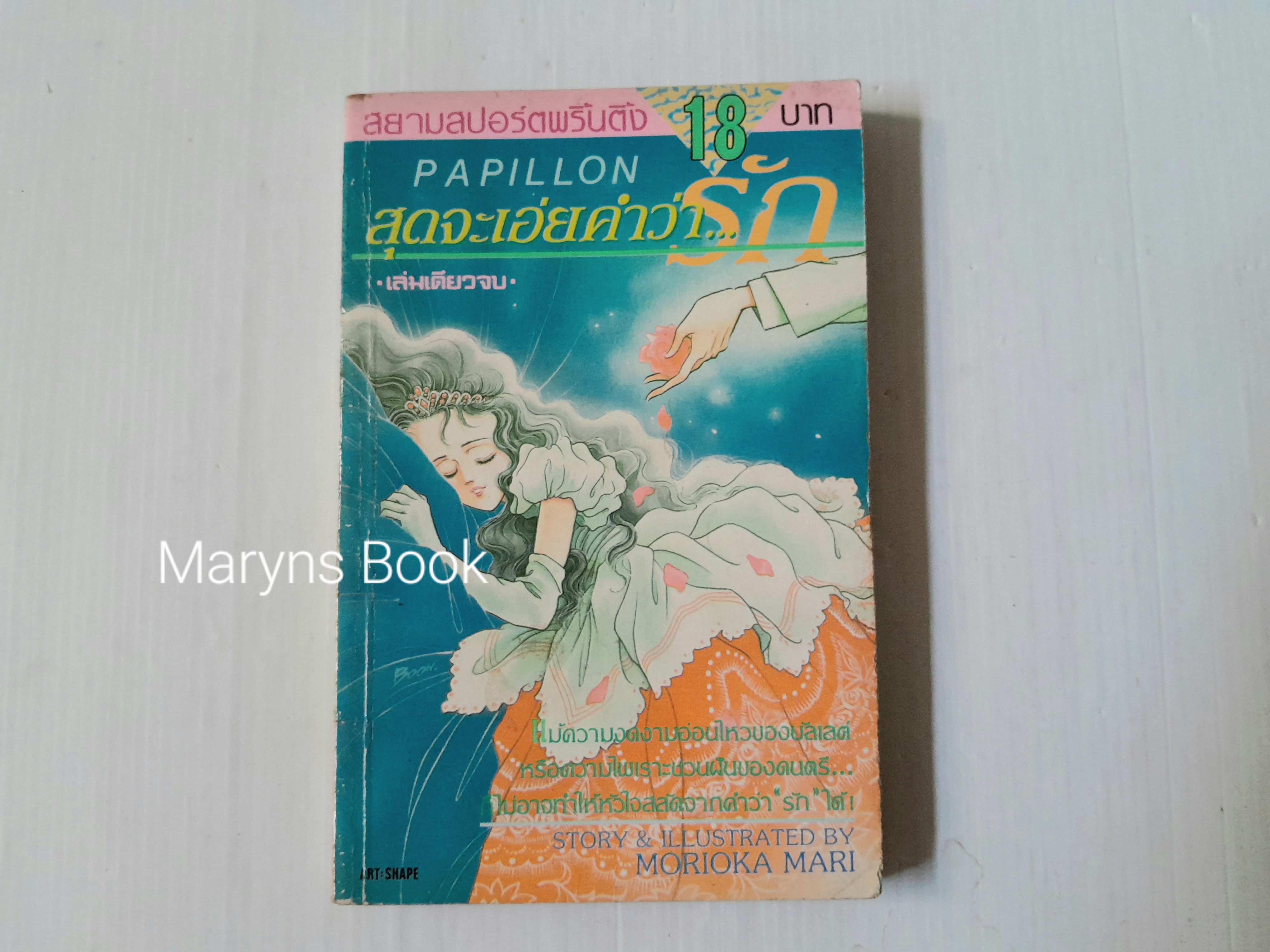 PAPILLON สุดจะเอ่ยคำว่ารัก (เล่มเดียวจบ) / Morioka Mari