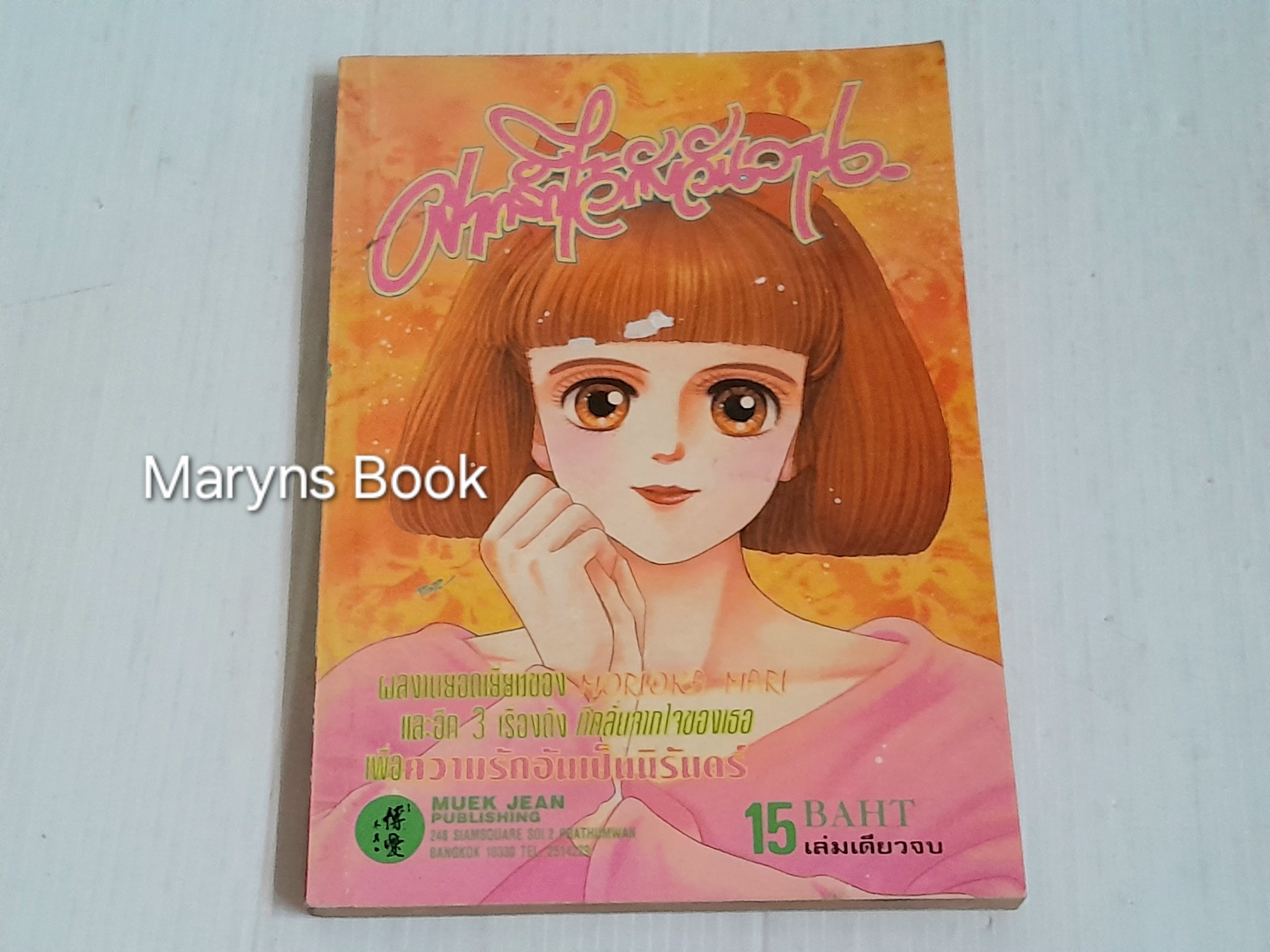 ฝากรักไว้กับวันวาน (เล่มเดียวจบ) / Morioka mari