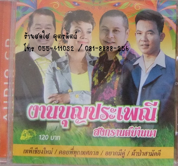CD งานบุญประเพณี
