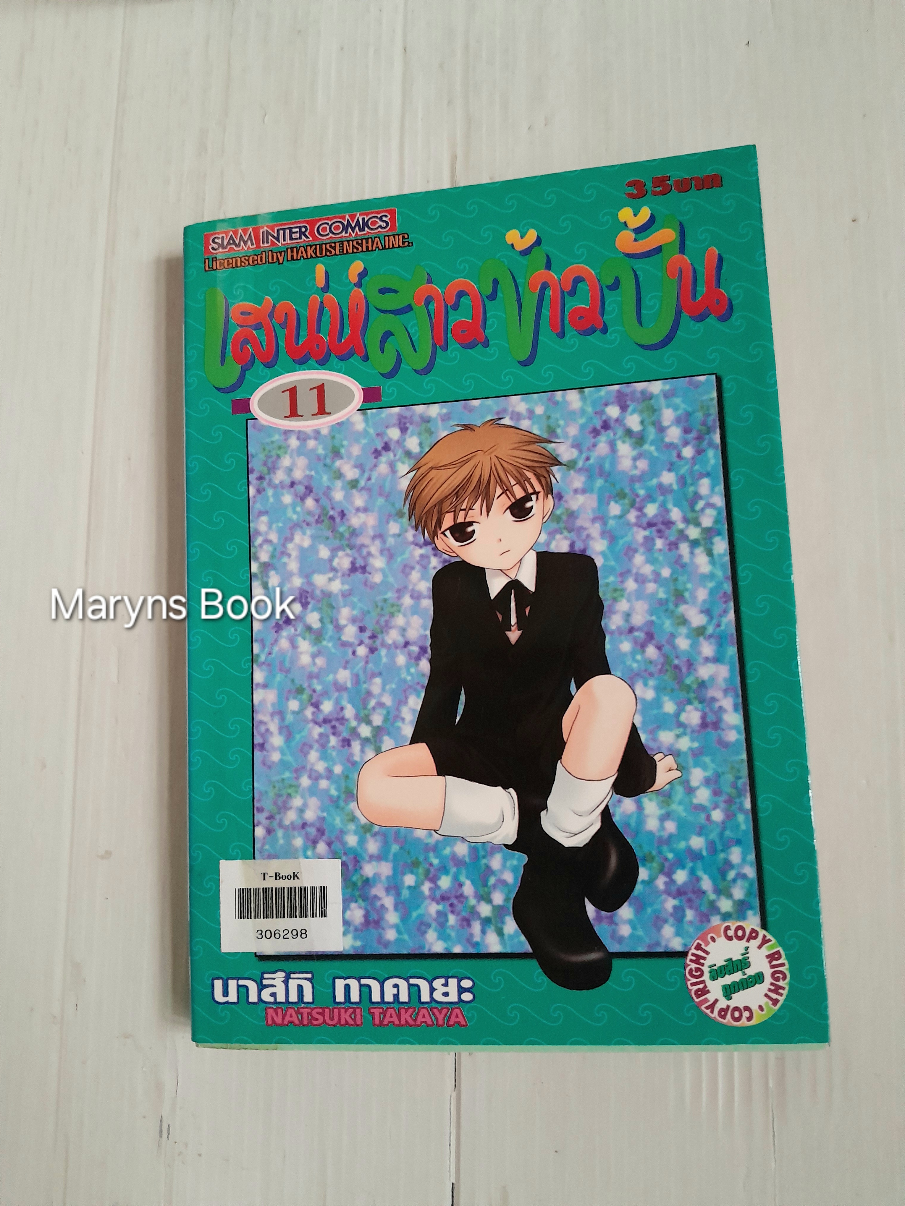เสน่ห์สาวข้าวปั้น Fruits Basket 23 เล่มจบ (ไม่ครบขาดเล่ม 17 กับ 22) / Takaya Natsuki