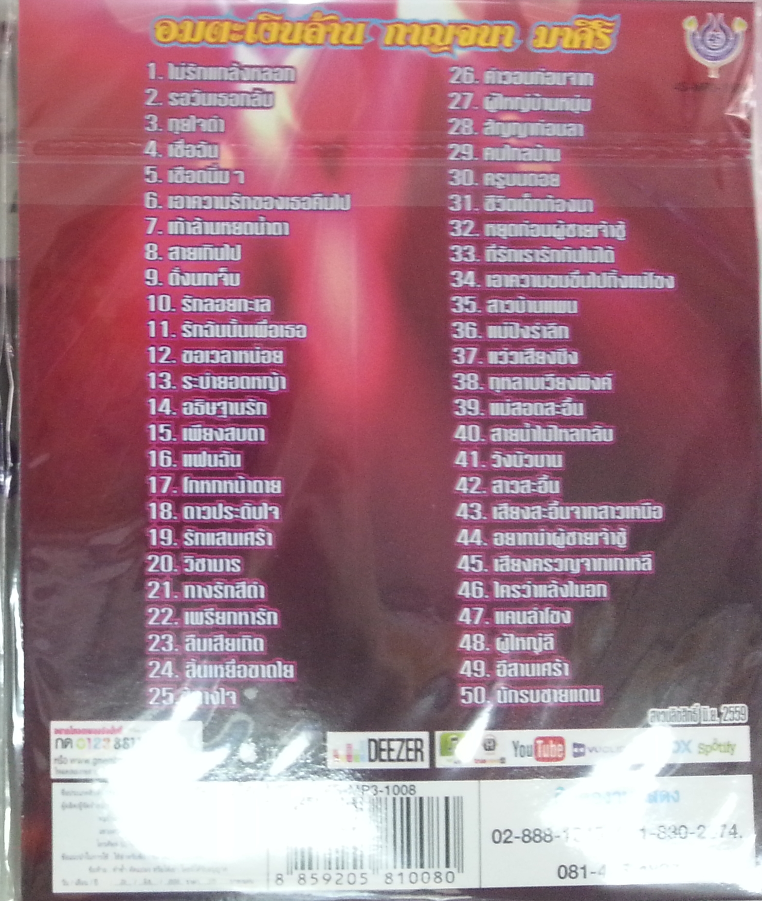 MP3 กาญจนา มาศิริ อมตะเงินล้าน