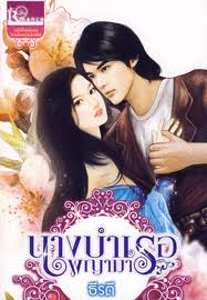 นางบำเรอพญามาร / ธีรติ