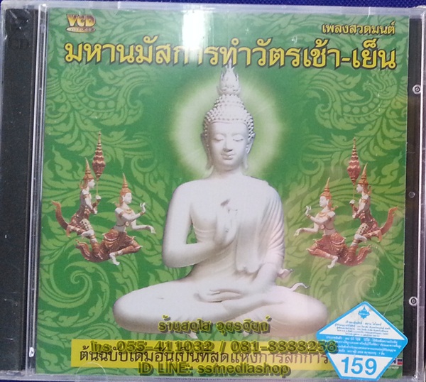 VCD เพลงสวดมนต์มหานมัสการทำวัตรเช้า-เย็น