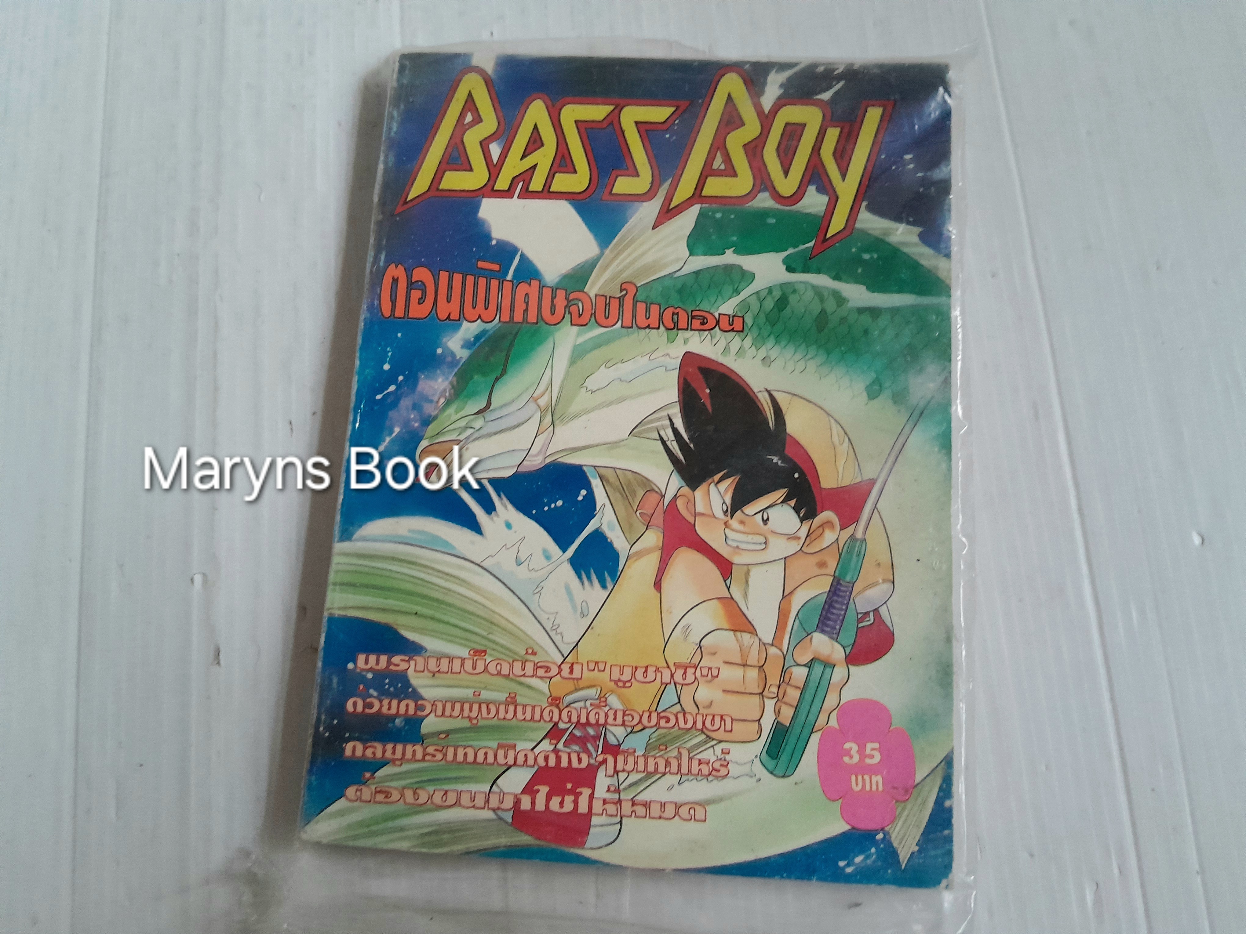 Bass boy ตอนพิเศษ (จบในตอน)