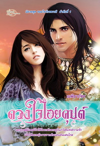 1.ดวงใจไอยคุปต์ 2.เผด็จการรักไอยคุปต์(ชุดจอมใจจักรพรรดิ) /ณพิชาภัทร ขายทั้งชุด 1-2