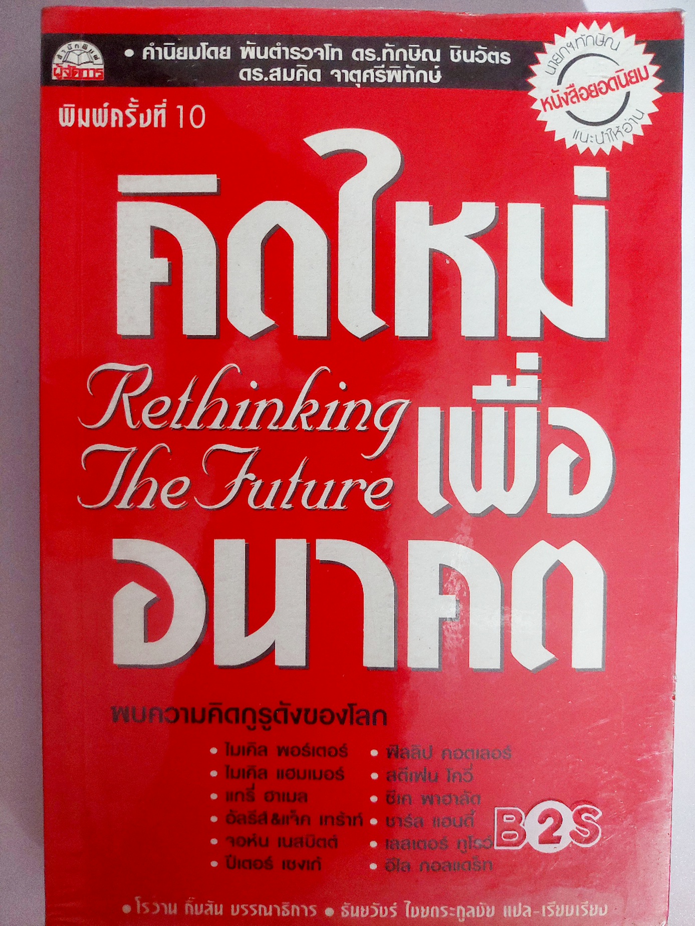 คิดใหม่เพื่ออนาคต Rethinking the future / ธันยวัชร์ ไชยตระกูลชัย