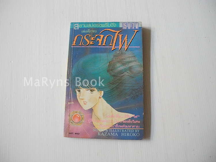 กระจกไฟ (เล่มเดียวจบ) / Kazama Hiroko