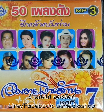 MP3 อมตะเงินล้าน ชุดที่7