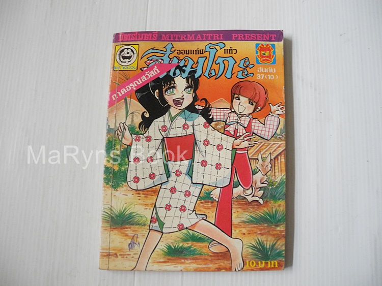 จอมแก่นแก้วฮิเมโกะ ภาคอรุณสวัสดิ์ อันดับ 37(10) / Fujiwara Eiko
