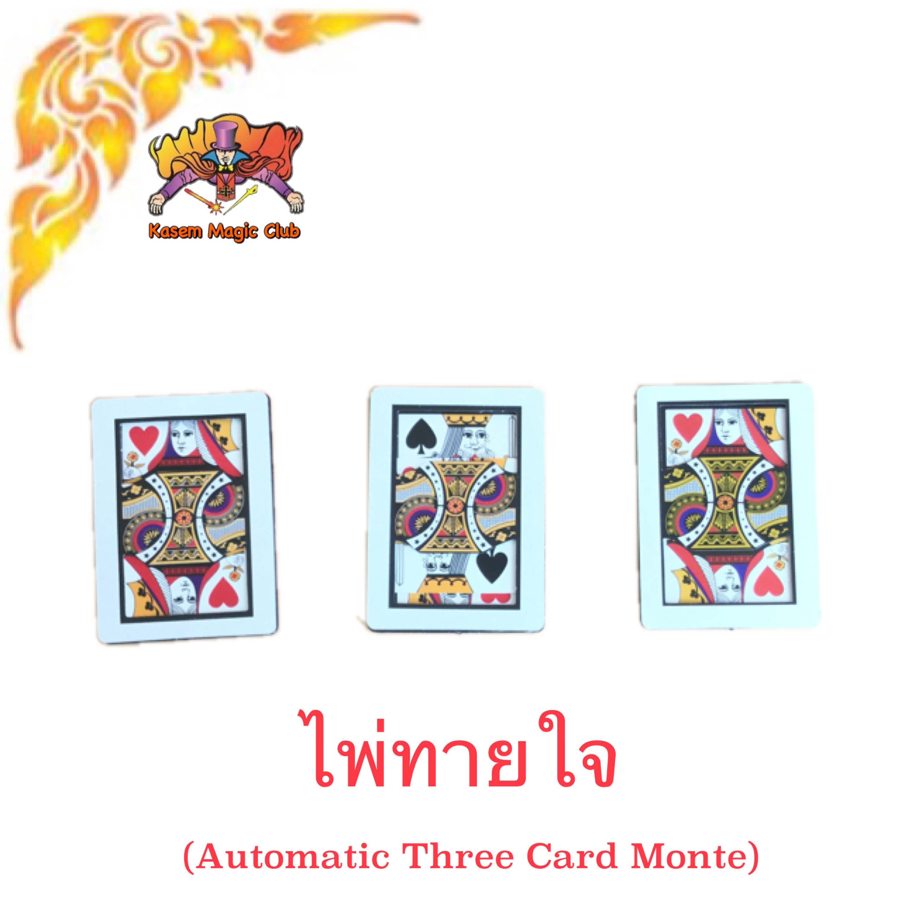 ไพ่ทายใจ # เล็ก (Automatic Three Card Monte) มี 3 ใบ