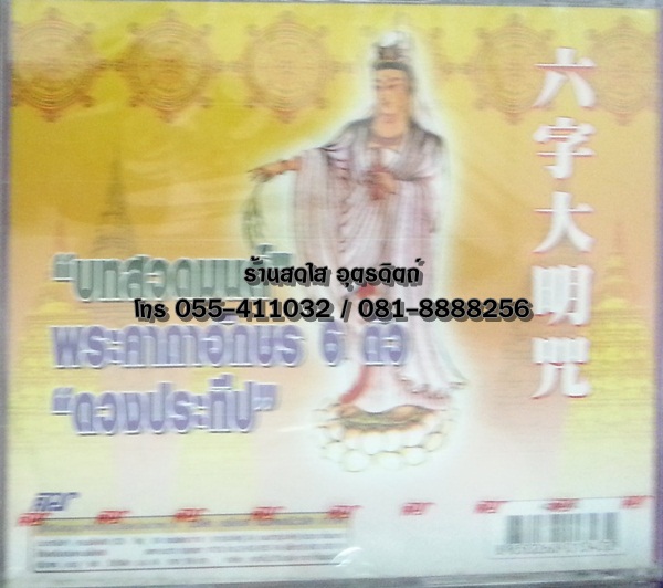 CD บทสวดมนต์ พระคาถาอักษร 6ตัว ดวงประทีป