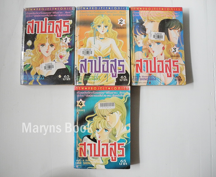 สาปอสูร 4 เล่มจบ / ชิโนฮาระ จิเอะ