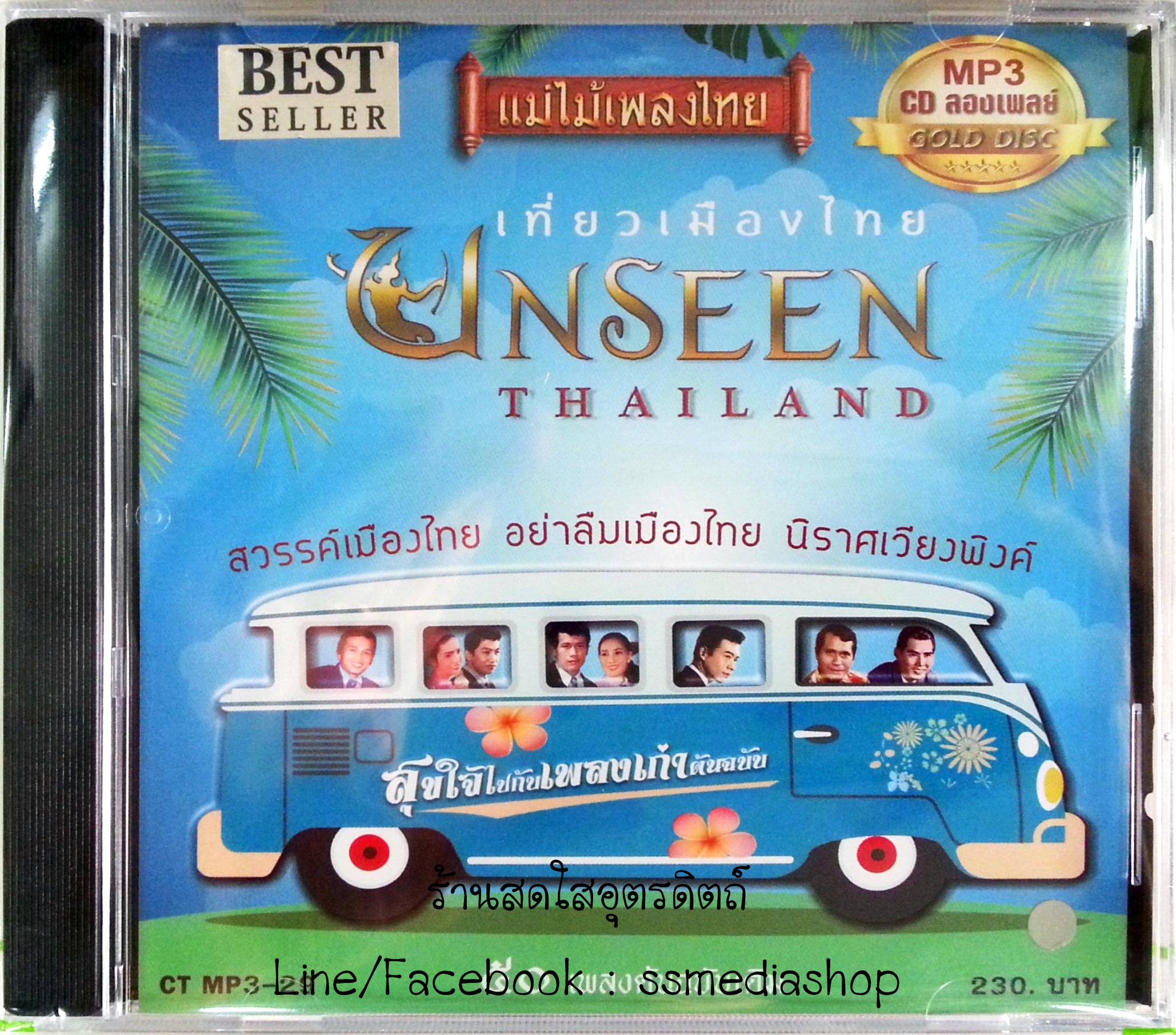 MP3 เที่ยวเมืองไทย Unseen Thailand 50เพลงต้นฉบับเดิม