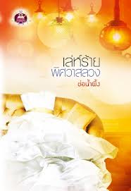 เล่ห์ร้ายพิศวาสลวง / ช่อน้ำผึ้ง
