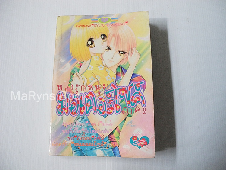 หลงรักหนุ่มมอเตอร์ไซด์ ภาค 2 (เล่มเดียวจบ) / Ryuu Kusanagi