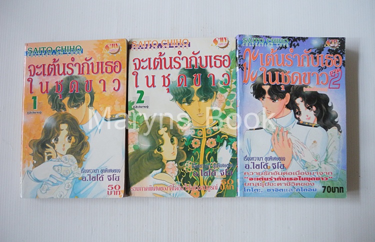 จะเต้นรำกับเธอในชุดขาว ภาค 1+2 ( ครบชุด 3 เล่มจบ ) / ไซโต้ จิโฮ