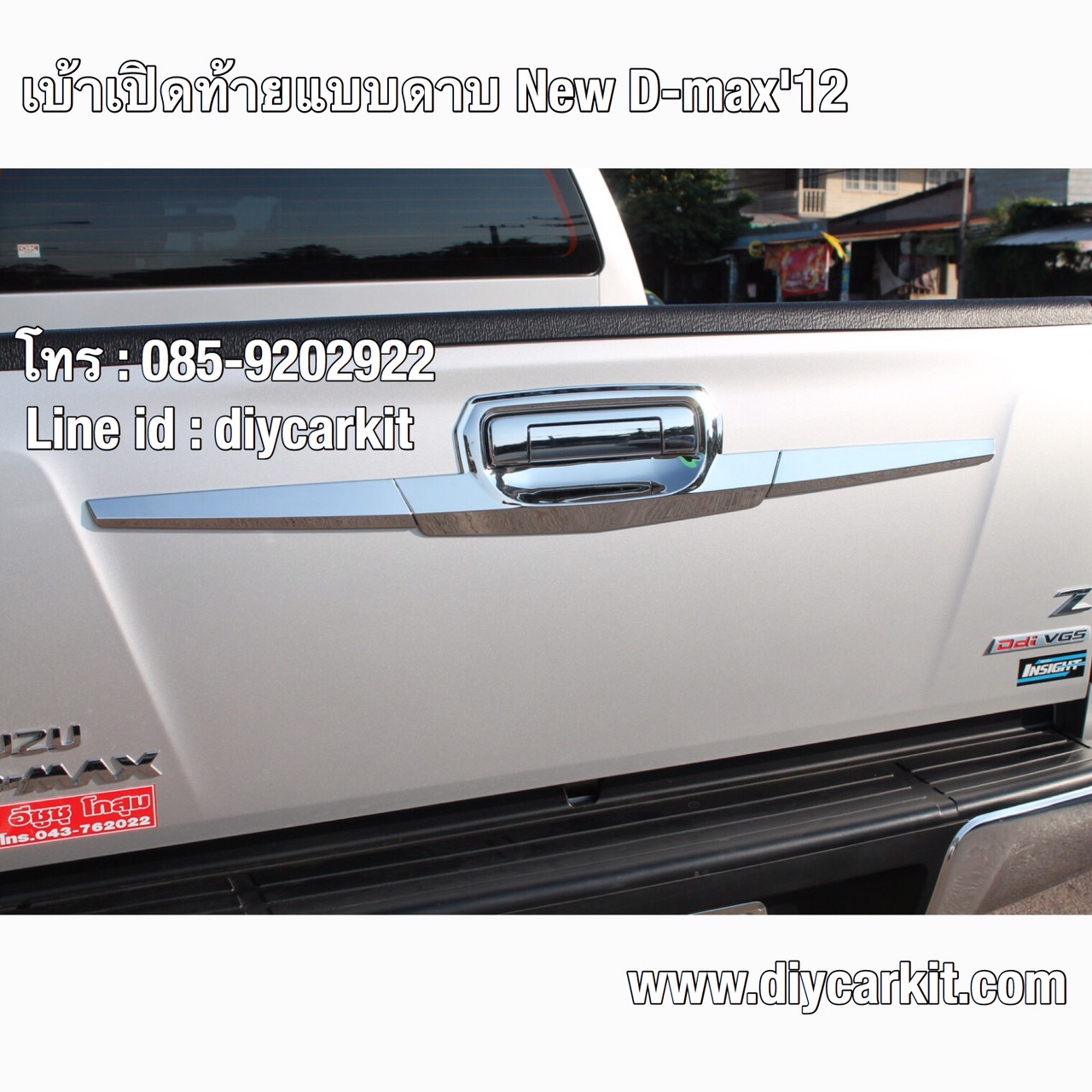 เบ้าเปิดท้ายแบบดาบ แบบที่ 2 All New D-Max ปี 12-15
