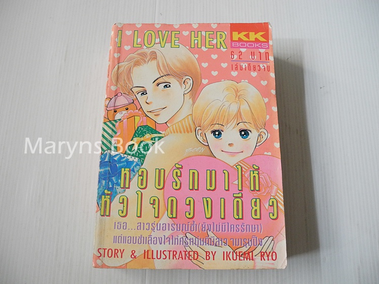 หอบรักมาให้หัวใจดวงเดียว (เล่มเดียวจบ) / Ikuemi Ryo