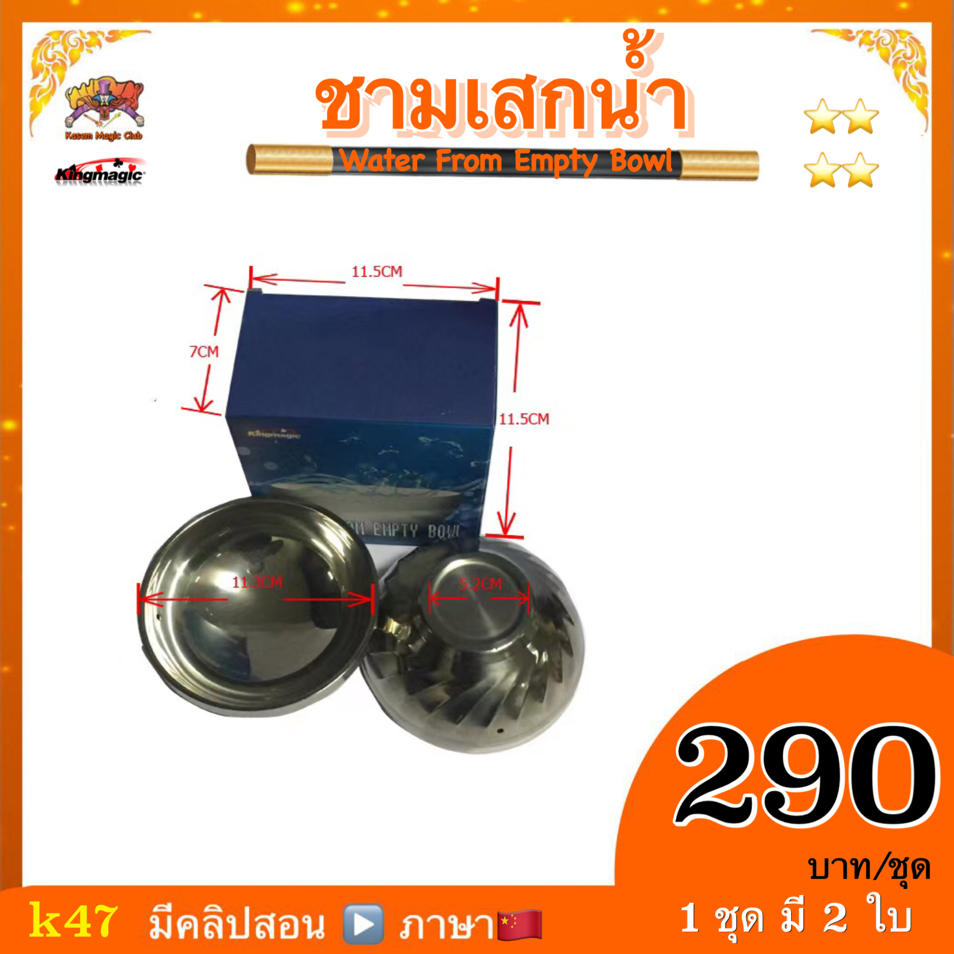 อุปกรณ์มายากล ชามเสกน้ำ (Water From Empty Bowl)
