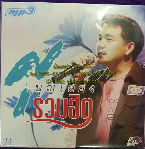MP3 ศุ บุญเลี้ยง รวมฮิต