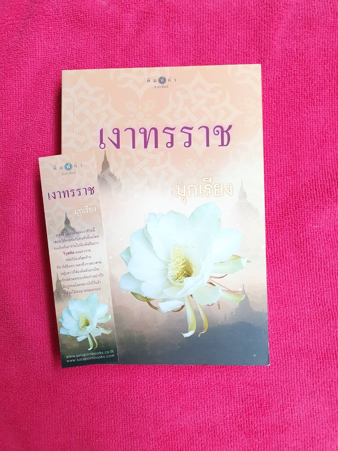 เงาทรราช โดย มุกเรียง สนพ.พิมพ์คำ (มีที่คั่นลายเดียวกับปก) #หนังสือนิยายราคาถูก สภาพดี