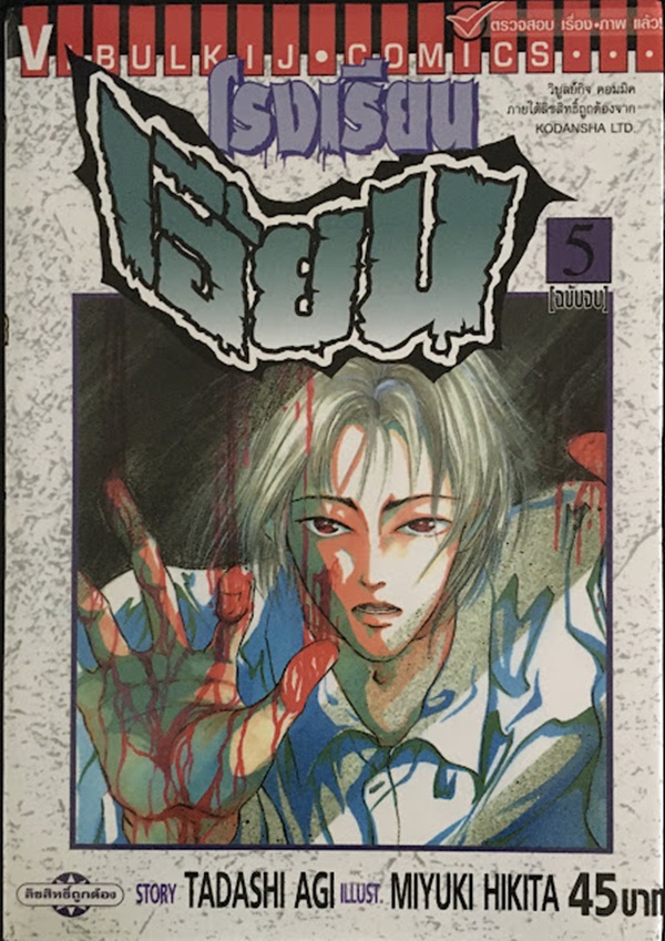 โรงเรียนเฮี้ยน เล่ม 5 (ฉบับจบ)