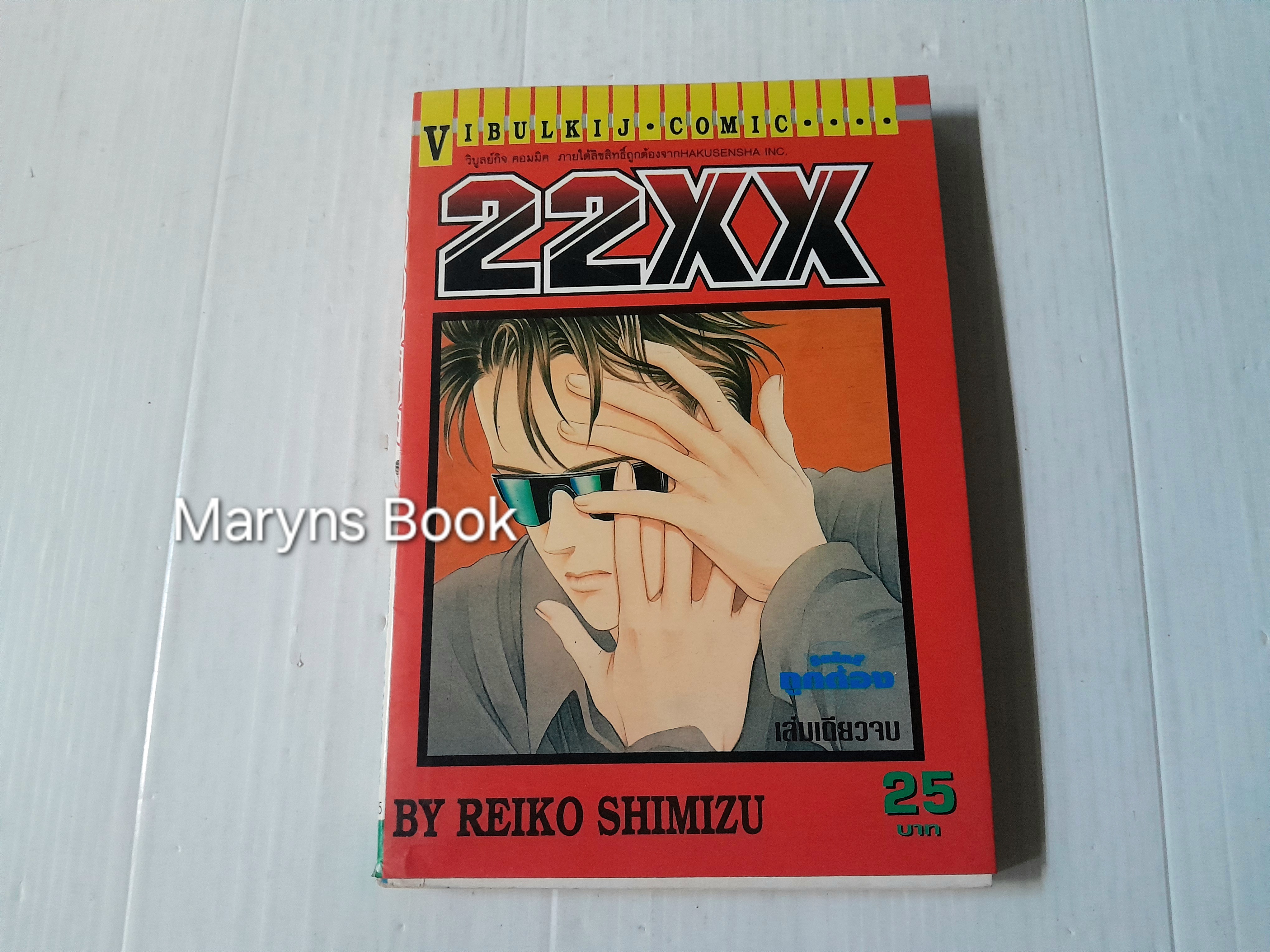 22XX (เล่มเดียวจบ) / Reiko Shimizu