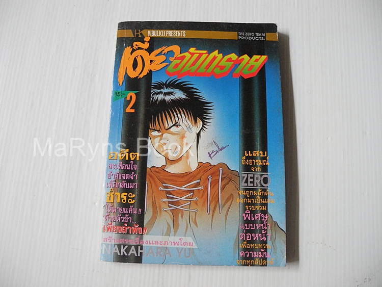 เดี่ยวอันตราย เล่ม 2 / Nakahara Yu