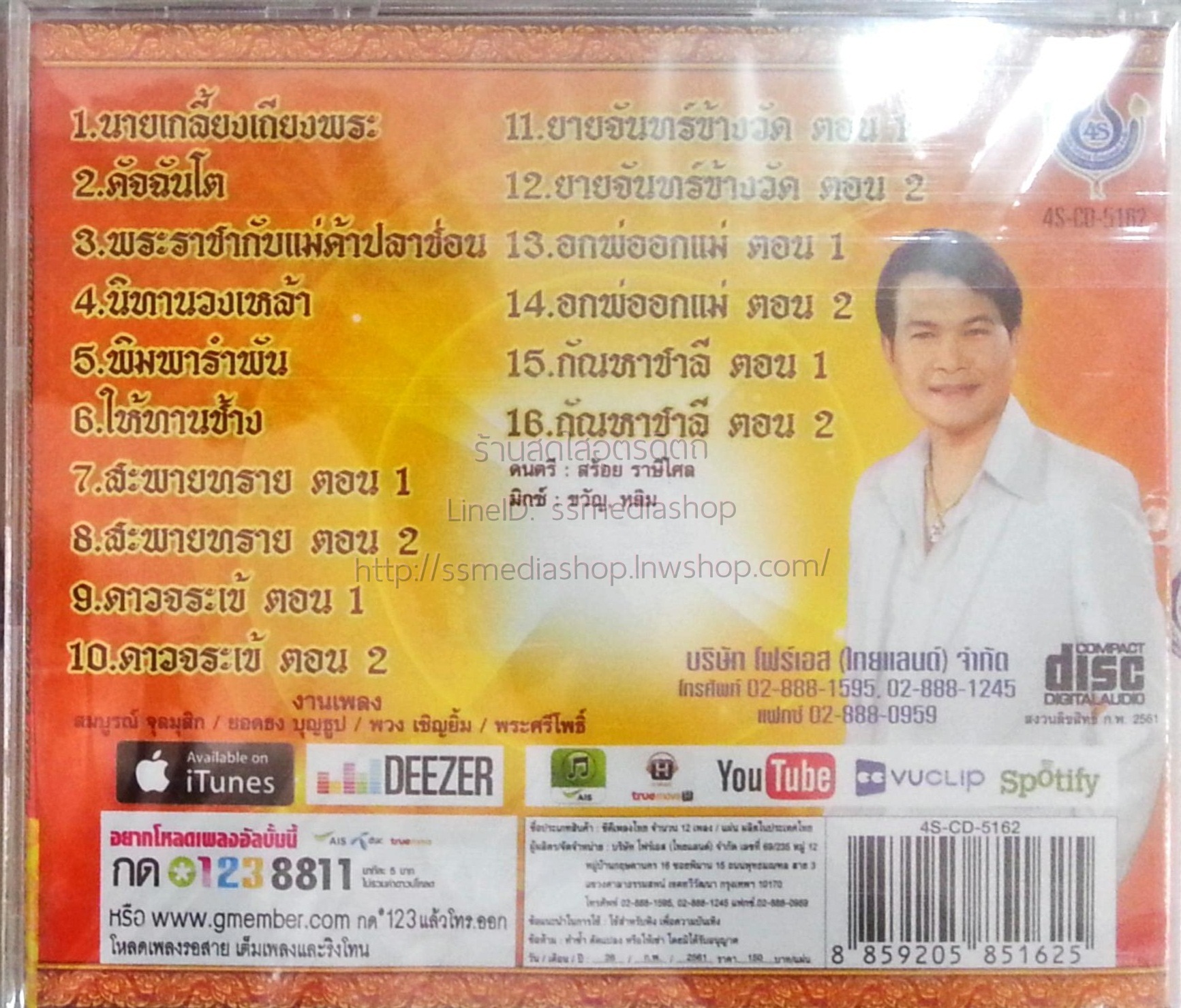 CD ทศพล หิมพานต์ แหล่ทศพล นายเกลี้ยงเถียงพระ