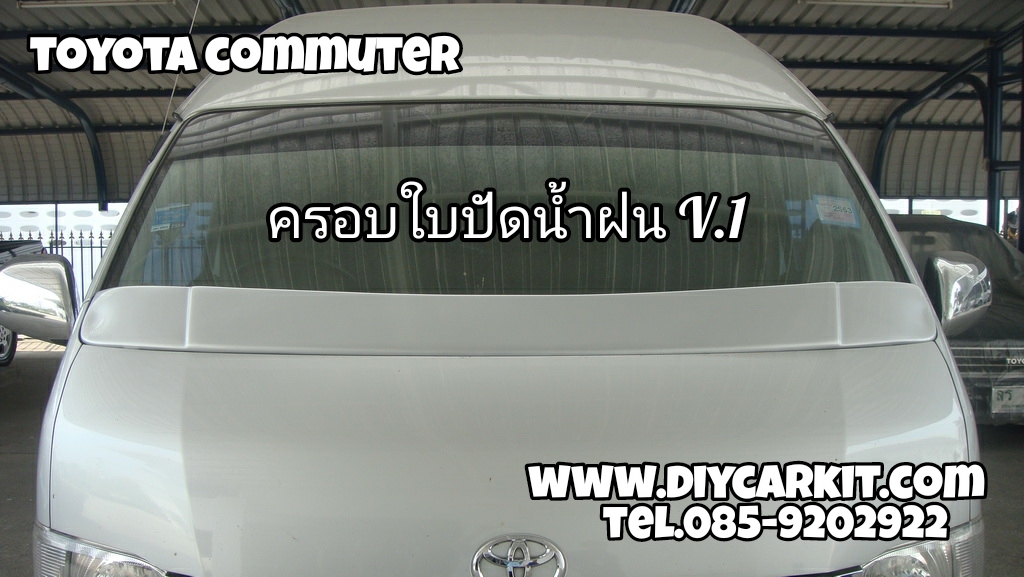 ครอบใบปัดน้ำฝน V.1 Commuter