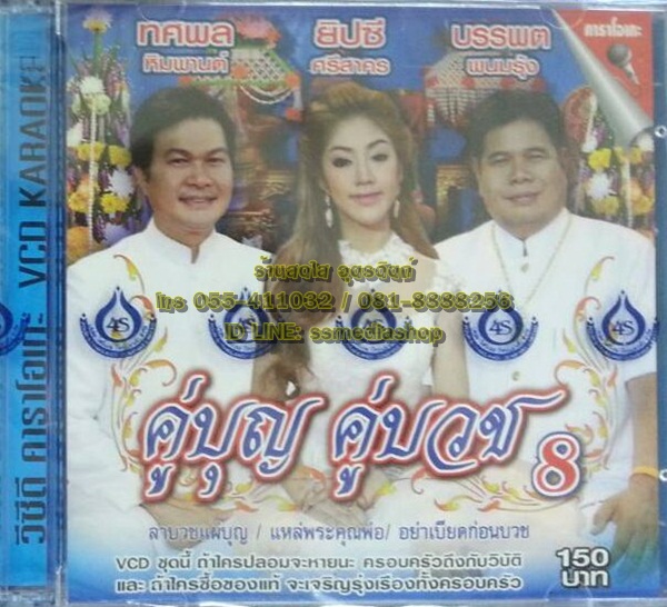 VCD คู่บุญคู่บวช8 ทศพล+ยิปซี+บรรพต