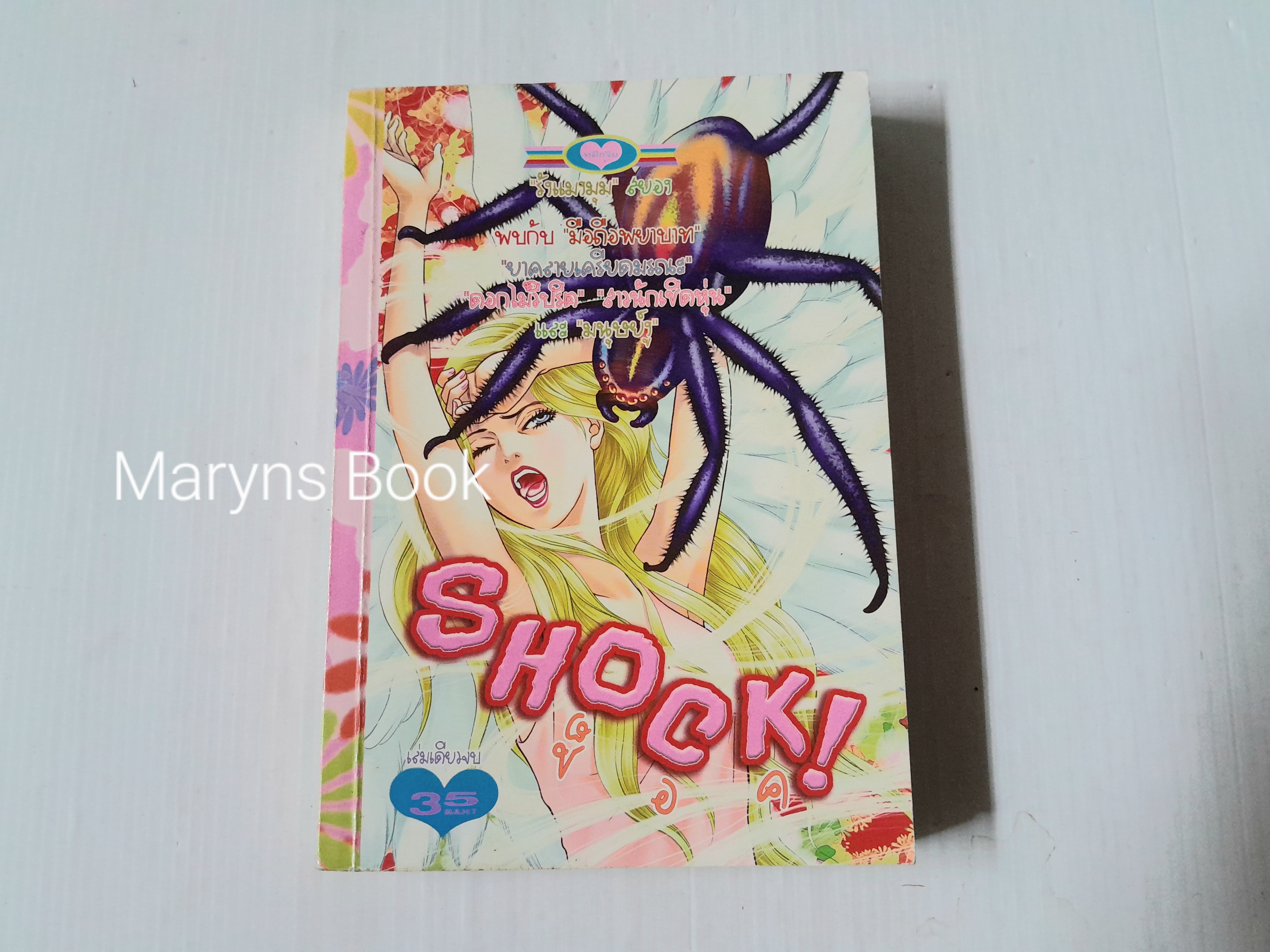 Shock รังแมงมุม (เล่มเดียวจบ)