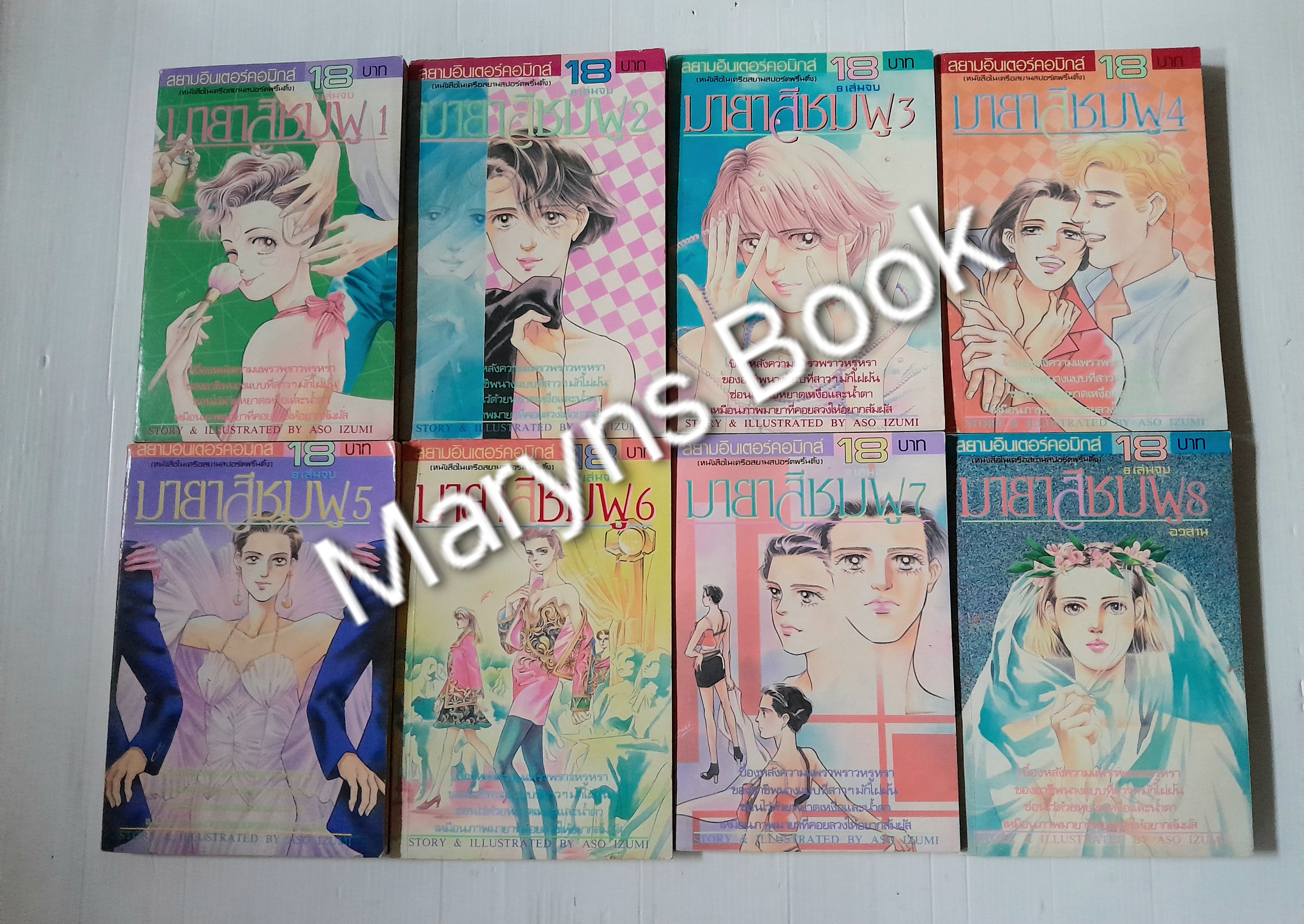 มายาสีชมพู 8 เล่มจบ / Aso Izumi