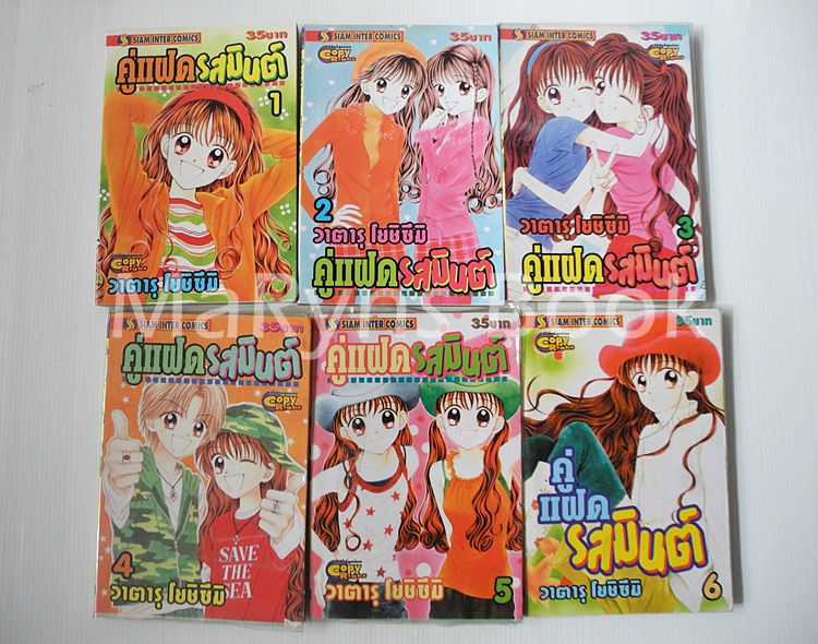 คู่แฝดรสมิ้นต์ 6 เล่มจบ / Wataru Yoshizumi