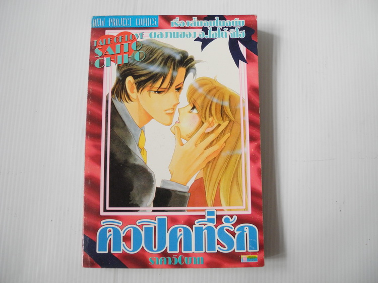 คิวปิคที่รัก (เล่มเดียวจบ) /ไซโต้ จิโฮ