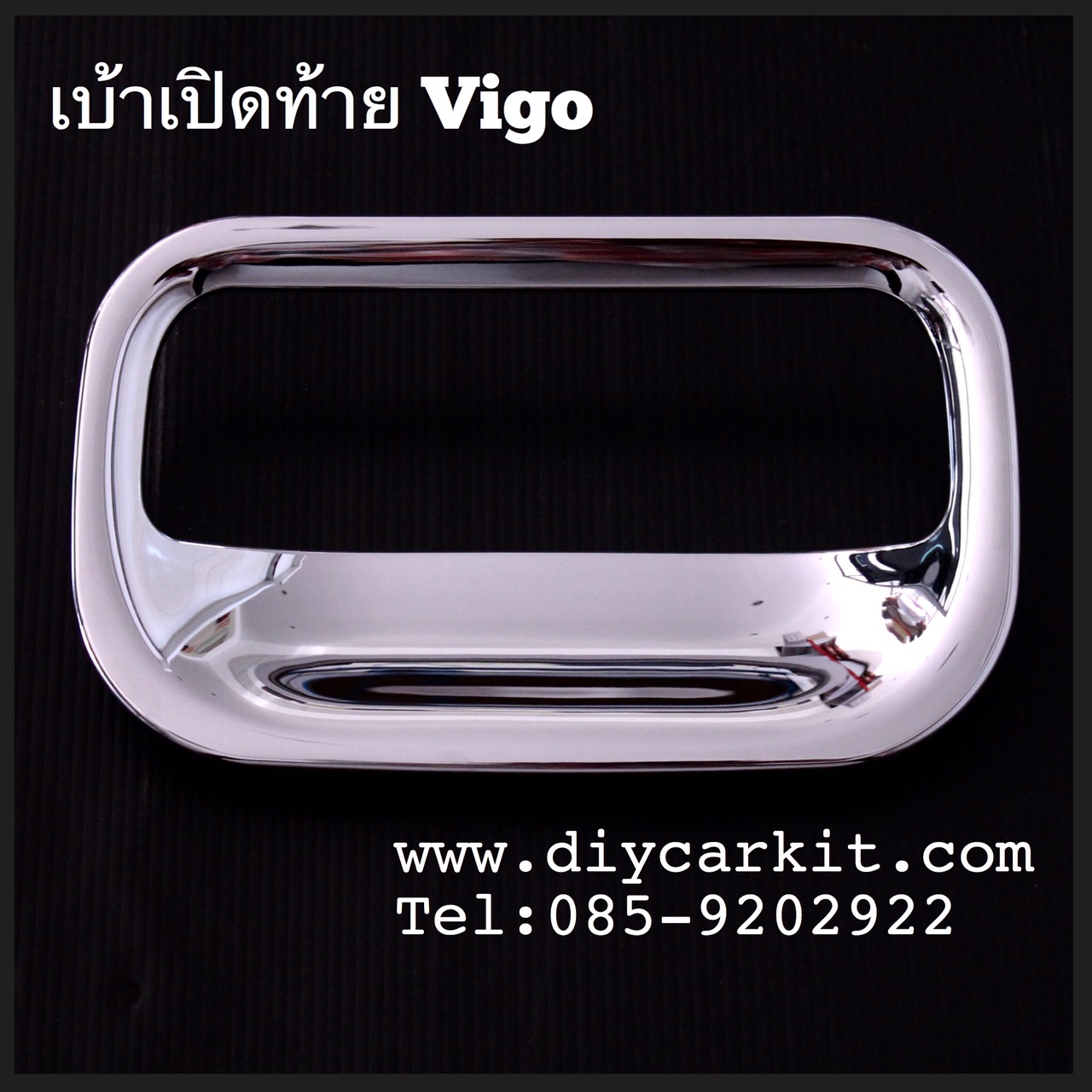 เบ้าเปิดท้ายกระบะแบบเล็ก Vigo
