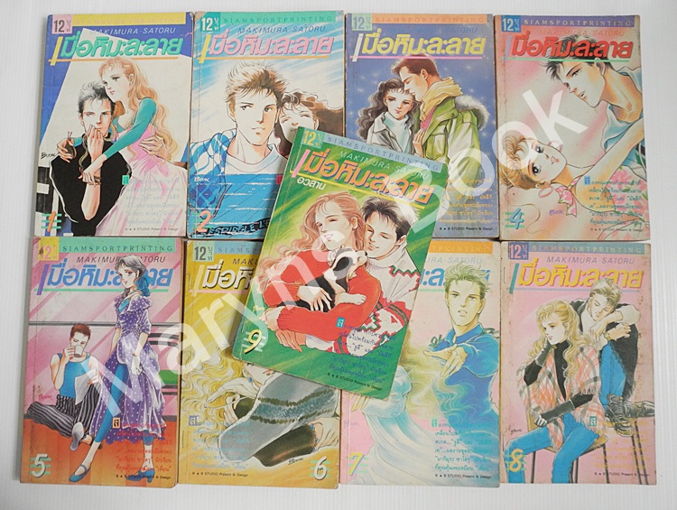 เมื่อหิมะละลาย 9 เล่มจบ / Makimora Satoru